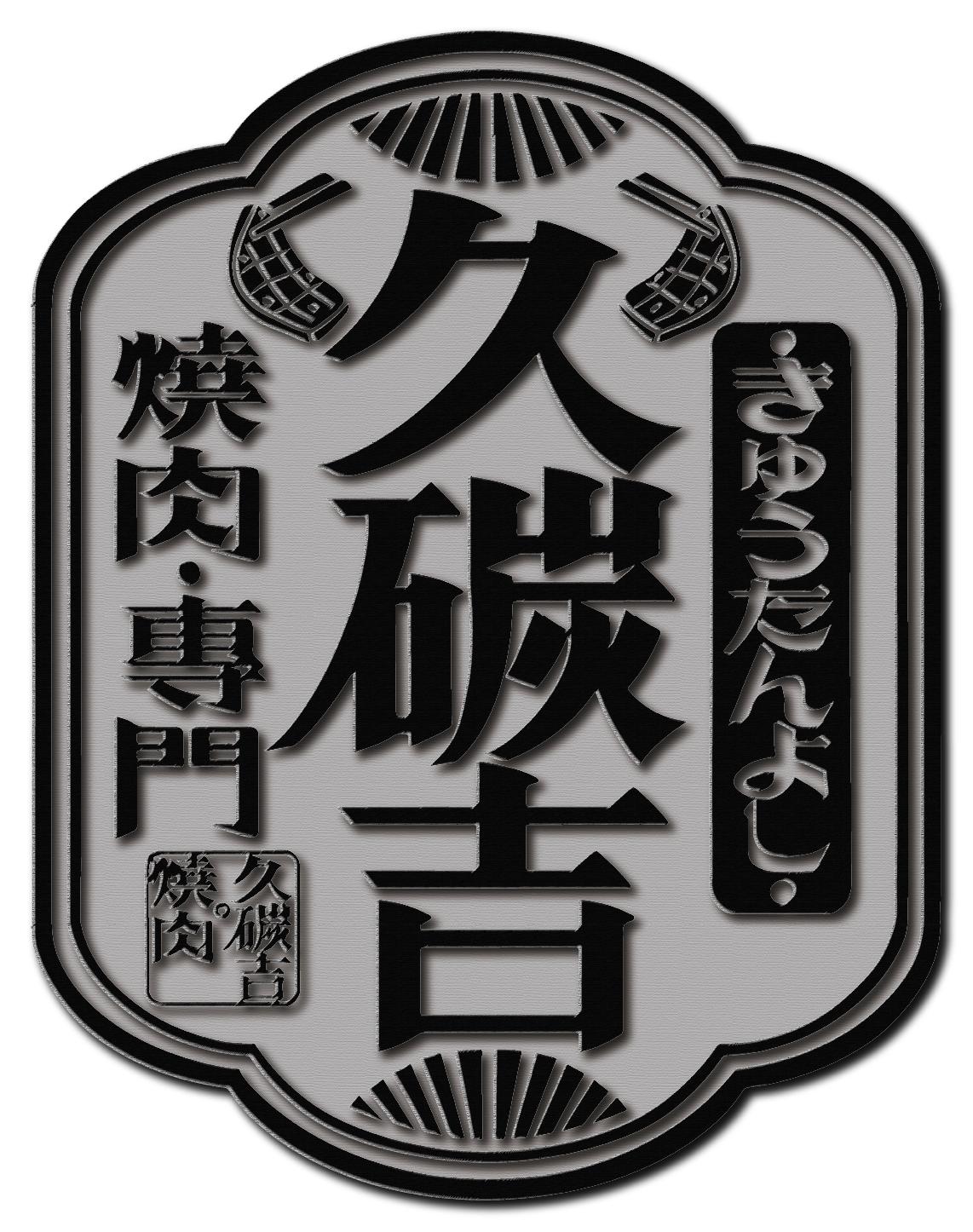 日本a5和牛專賣｜餐飲合作與認證｜二井和牛肉品水產